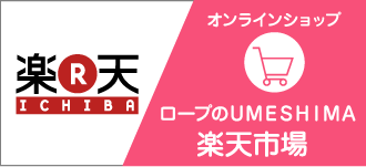 ロープのUMESHIMA 楽天市場